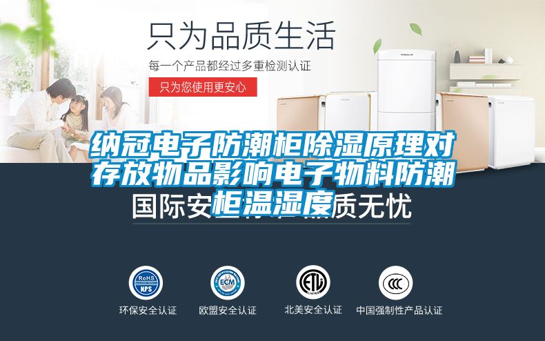 納冠電子防潮櫃91看片在线下载原理對存放物品影響電子物料防潮櫃溫濕度