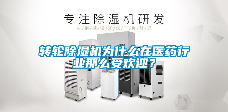 轉輪91看片在线下载機為什麽在醫藥行業那麽受歡迎？
