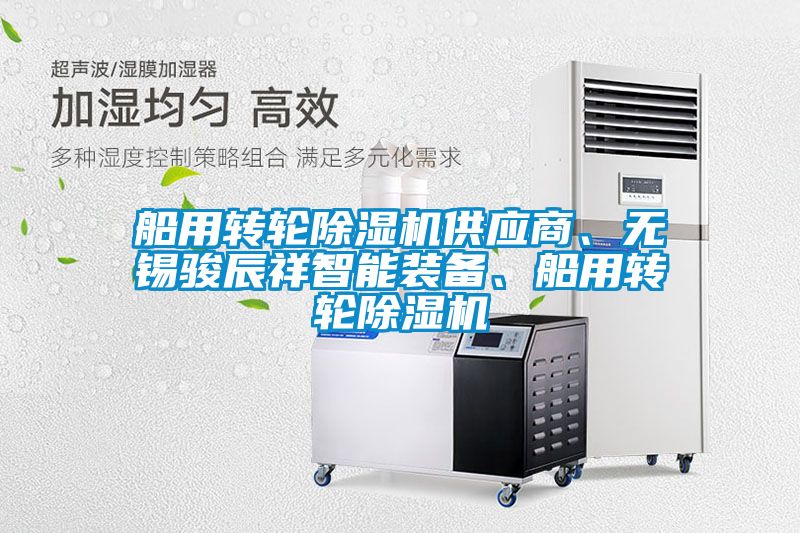 船用轉輪91看片在线下载機供應商、無錫駿辰祥智能裝備、船用轉輪91看片在线下载機