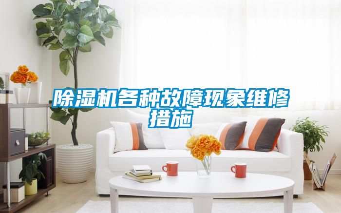 91看片在线下载機各種故障現象維修措施