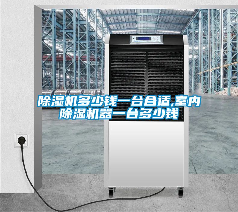 91看片在线下载機多少錢一台合適,室內91看片在线下载機器一台多少錢