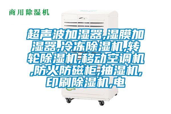 超聲波加濕器,濕膜加濕器,冷凍91看片在线下载機,轉輪91看片在线下载機,移動空調機,防火防磁櫃,抽濕機,印刷91看片在线下载機,電