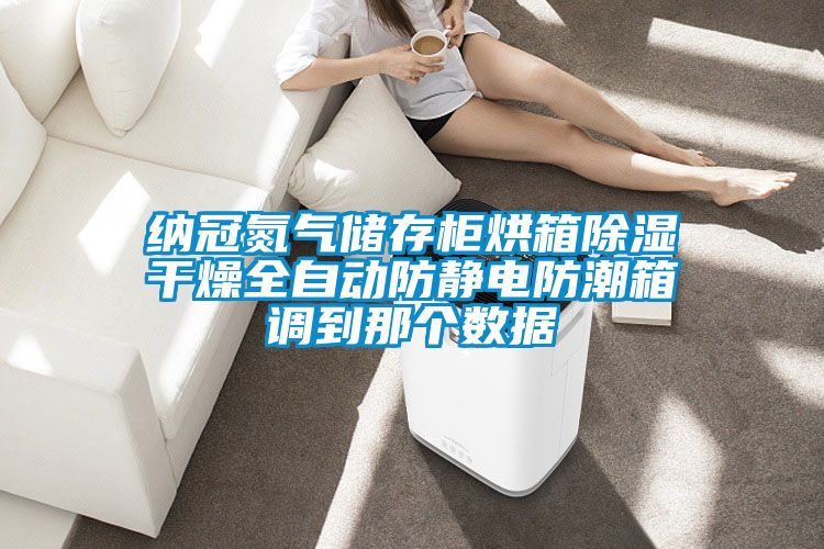 納冠氮氣儲存櫃烘箱91看片在线下载幹燥全自動防靜電防潮箱調到那個數據