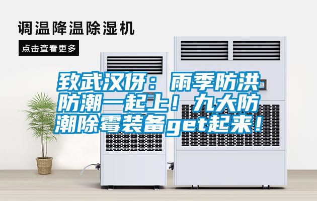 致武漢伢：雨季防洪防潮一起上！九大防潮除黴裝備get起來！