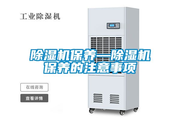 91看片在线下载機保養—91看片在线下载機保養的注意事項