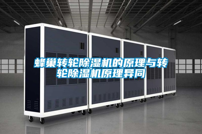 蜂巢轉輪91看片在线下载機的原理與轉輪91看片在线下载機原理異同