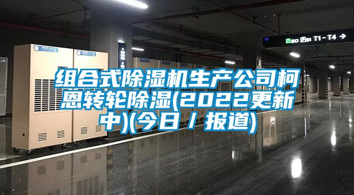 組合式91看片在线下载機生產公司柯恩轉輪91看片在线下载(2022更新中)(今日／報道)