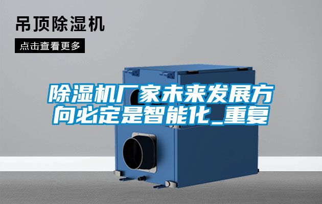 91看片在线下载機廠家未來發展方向必定是智能化_重複