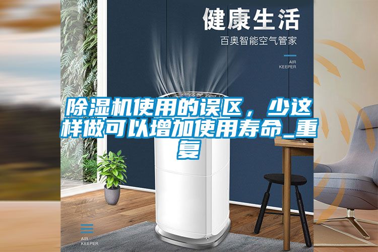 91看片在线下载機使用的誤區，少這樣做可以增加使用壽命_重複