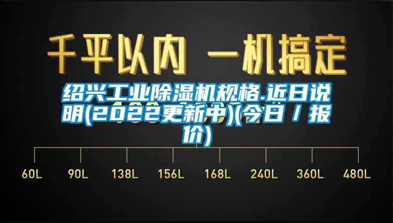 紹興工業91看片在线下载機規格.近日說明(2022更新中)(今日／報價)