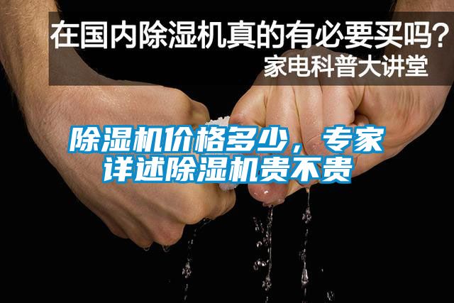 91看片在线下载機價格多少，專家詳述91看片在线下载機貴不貴