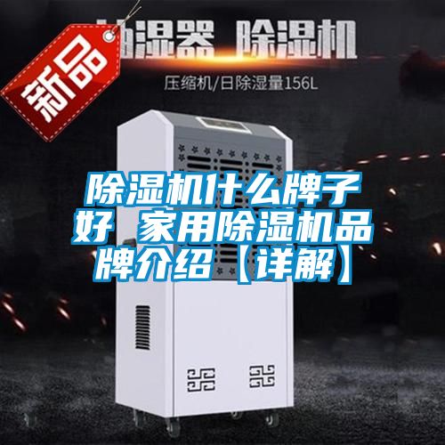 91看片在线下载機什麽牌子好 家用91看片在线下载機品牌介紹【詳解】