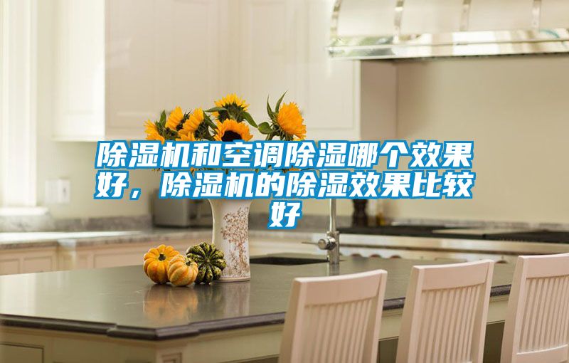 91看片在线下载機和空調91看片在线下载哪個效果好，91看片在线下载機的91看片在线下载效果比較好