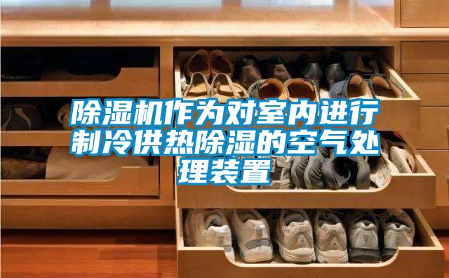 91看片在线下载機作為對室內進行製冷供熱91看片在线下载的空氣處理裝置