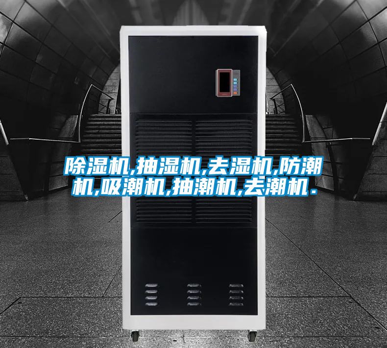 91看片在线下载機,抽濕機,去濕機,防潮機,吸潮機,抽潮機,去潮機．
