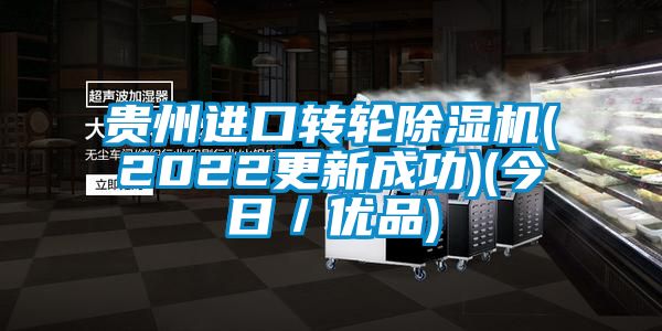 貴州進口轉輪91看片在线下载機(2022更新成功)(今日／優品)