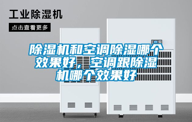 91看片在线下载機和空調91看片在线下载哪個效果好，空調跟91看片在线下载機哪個效果好