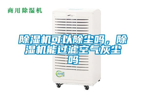 91看片在线下载機可以除塵嗎，91看片在线下载機能過濾空氣灰塵嗎