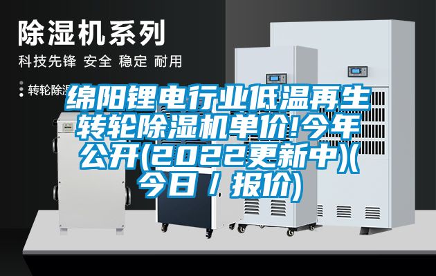 綿陽鋰電行業低溫再生轉輪91看片在线下载機單價!今年公開(2022更新中)(今日／報價)