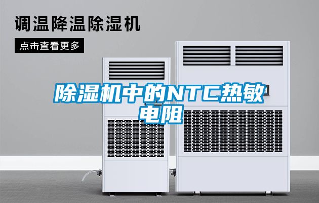 91看片在线下载機中的NTC熱敏電阻