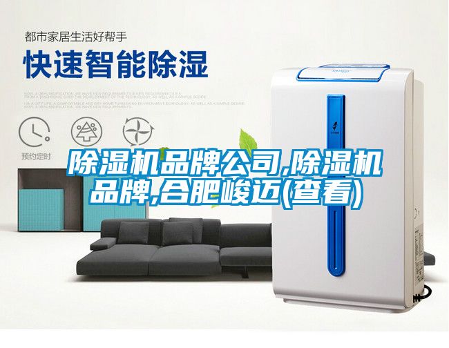91看片在线下载機品牌公司,91看片在线下载機品牌,合肥峻邁(查看)