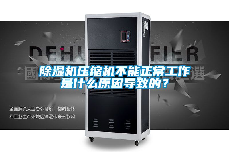 91看片在线下载機壓縮機不能正常工作是什麽原因導致的？