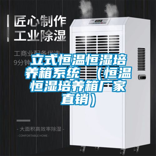 立式恒溫恒濕培養箱係統 （恒溫恒濕培養箱廠家直銷）