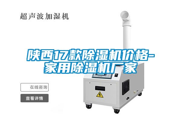 陝西17款91看片在线下载機價格-家用91看片在线下载機廠家