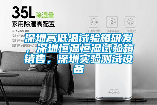 深圳高低溫試驗箱研發，深圳恒溫恒濕試驗箱銷售，深圳實驗測試設備
