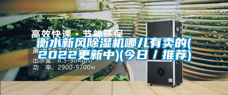 衡水新風91看片在线下载機哪兒有賣的(2022更新中)(今日／推薦)