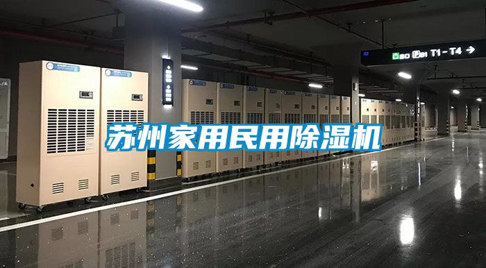 蘇州家用民用91看片在线下载機