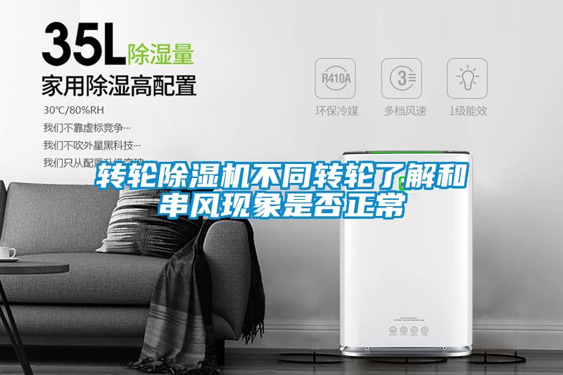 轉輪91看片在线下载機不同轉輪了解和串風現象是否正常