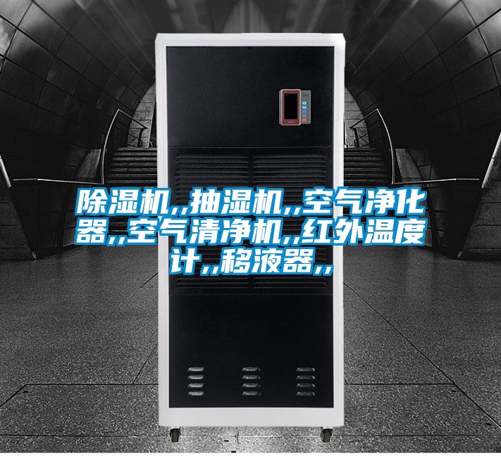 91看片在线下载機,,抽濕機,,空氣淨化器,,空氣清淨機,,紅外溫度計,,移液器,,