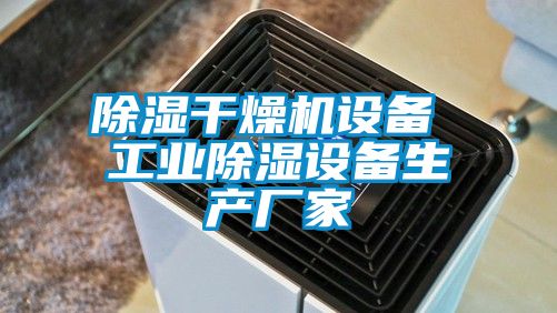 91看片在线下载幹燥機設備 工業91看片在线下载設備生產廠家