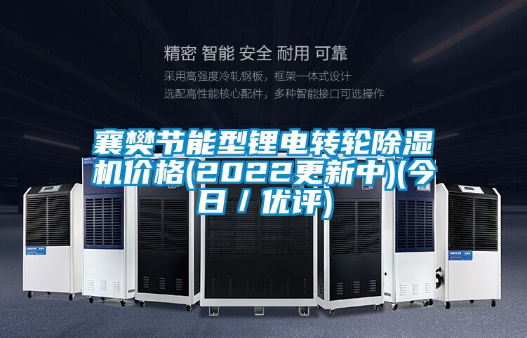 襄樊節能型鋰電轉輪91看片在线下载機價格(2022更新中)(今日／優評)