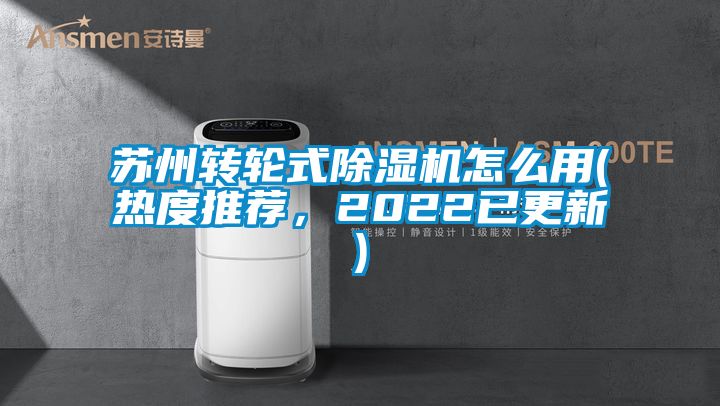 蘇州轉輪式91看片在线下载機怎麽用(熱度推薦，2022已更新)