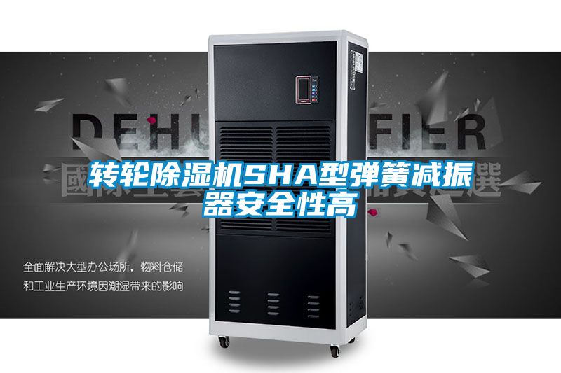 轉輪91看片在线下载機SHA型彈簧減振器安全性高