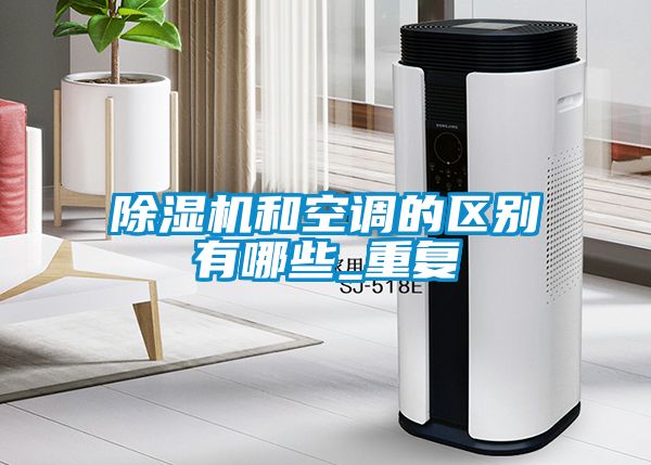 91看片在线下载機和空調的區別有哪些_重複
