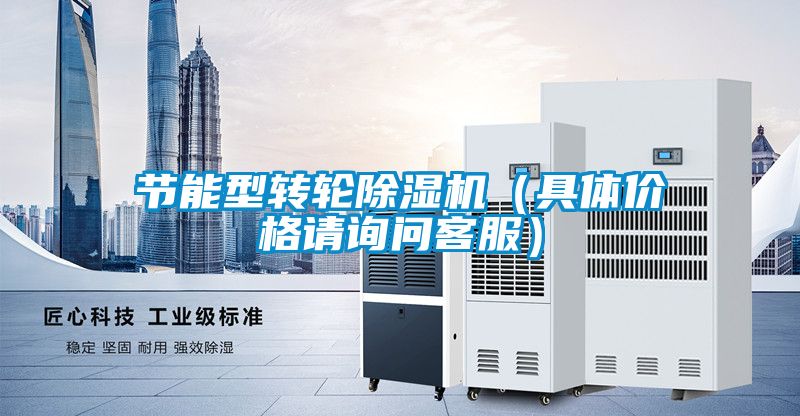 節能型轉輪91看片在线下载機（具體價格請詢問客服）
