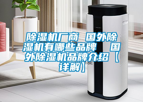 91看片在线下载機廠商 國外91看片在线下载機有哪些品牌  國外91看片在线下载機品牌介紹【詳解】