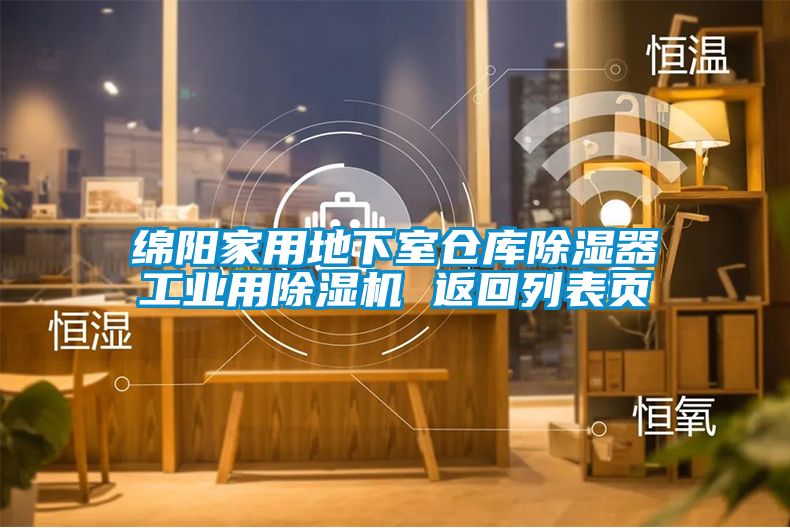 綿陽家用地下室倉庫91看片在线下载器工業用91看片在线下载機 返回列表頁