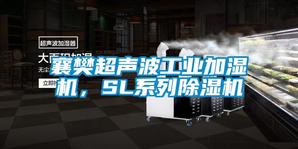 襄樊超聲波工業加濕機，SL係列91看片在线下载機