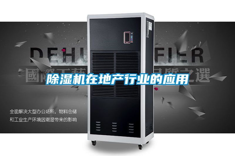 91看片在线下载機在地產行業的應用