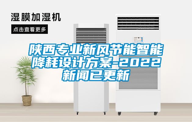 陝西專業新風節能智能降耗設計免费看片下载-2022手机看片AV短片已更新