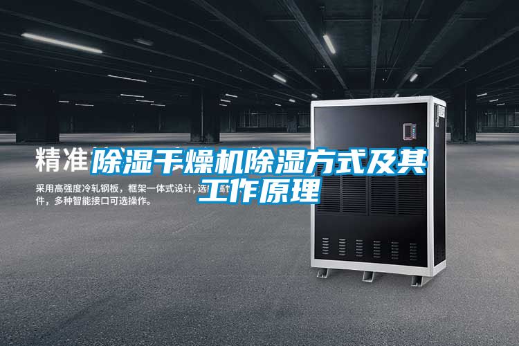 91看片在线下载幹燥機91看片在线下载方式及其工作原理