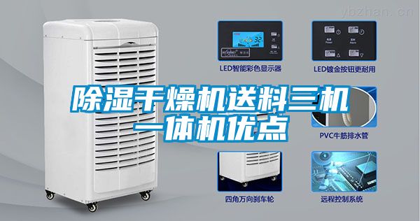 91看片在线下载幹燥機送料三機一體機優點