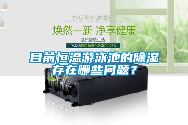 目前恒溫遊泳池的91看片在线下载存在哪些問題？