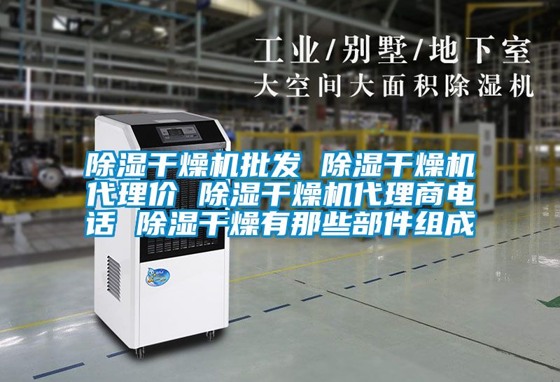91看片在线下载幹燥機批發 91看片在线下载幹燥機代理價 91看片在线下载幹燥機代理商電話 91看片在线下载幹燥有那些部件組成