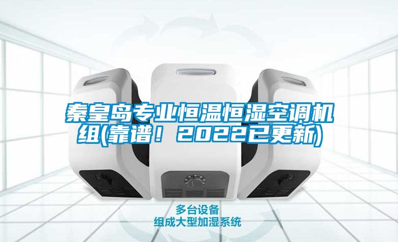 秦皇島專業恒溫恒濕空調機組(靠譜！2022已更新)