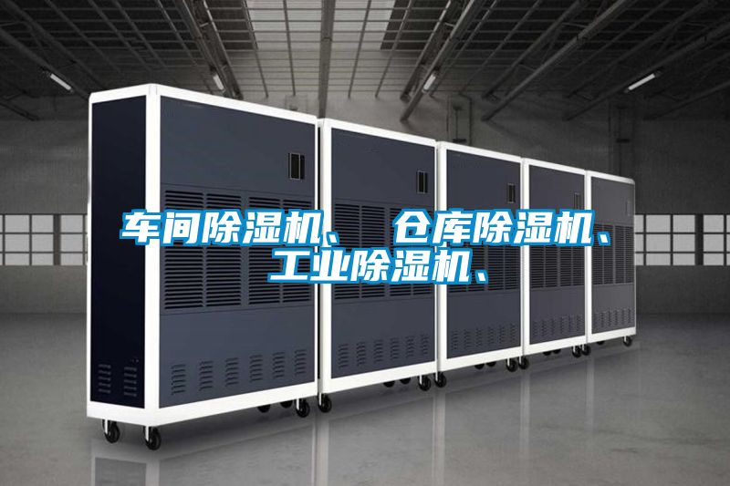 車間91看片在线下载機、 倉庫91看片在线下载機、 工業91看片在线下载機、